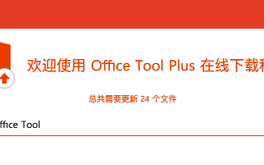 微软办公软件office怎么安装