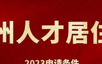 2023杭州人才居住证怎么办理?申请材料及流程图