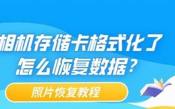 相机存储卡不小心格式化了怎么恢复