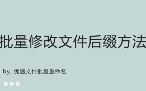 批量修改文件后缀名方法(手机怎么批量修改文件后缀)