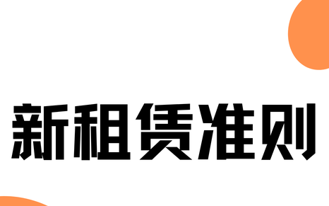 新租赁准则经营租赁承租人的会计处理