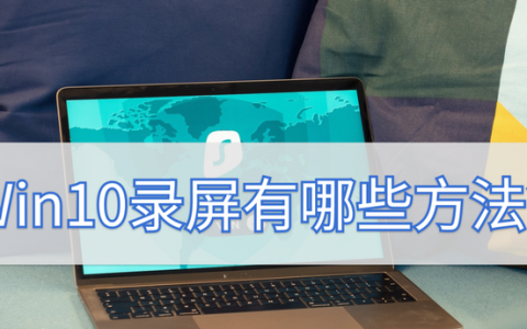 win10自带的录屏功能让你畅快录屏