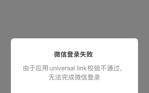 universallink微信校验不通过怎么办