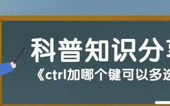 ctrl加哪个键可以多选信息