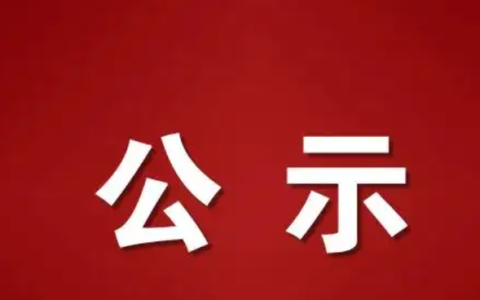 关于菏泽市号牌号段投放公示(菏泽新能源号牌号段公布)