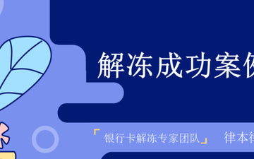 银行卡被止付解冻后怎么还不能用