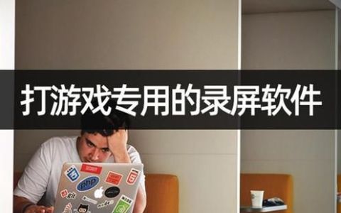 打游戏专用的录屏软件?教你轻松录屏操作