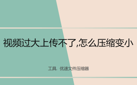 过大上传不了怎么压缩变小,照片过大怎么压缩变小到200k