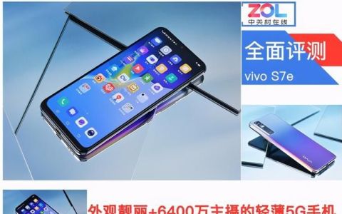 外观靓丽+6400万主摄的轻薄5G手机：vivo S7e评测