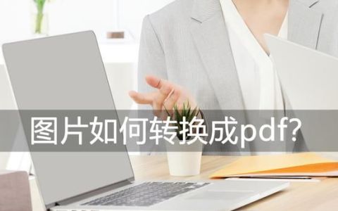 图片如何转换成pdf?轻松就能学会的三种方法是什么