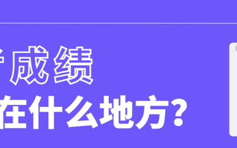 艺考成绩出来后如何准备