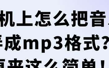 怎么把手机音乐变成mp3格式(手机qq音乐怎么成mp3格式)