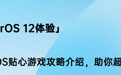 coloros12新功能游戏介绍