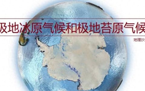 极地地区的气候类型为(极地地区主要气候类型是什么)