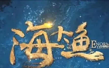 《海大鱼》被献祭的渔女，孤岛逃生救下海大鱼，海神拿命护她一生