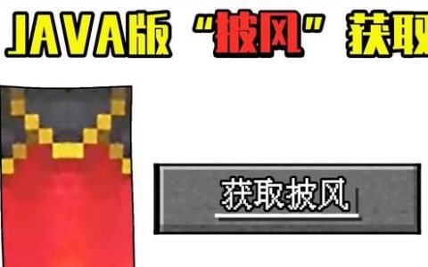 现在花165入个正版《Minecraft》，还能获得披风么？