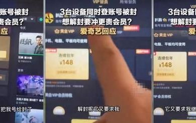爱奇艺再次惹众怒！“一号三用”就封号，想解封得花钱