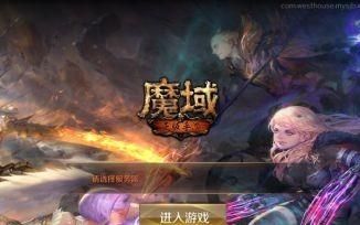 魔域手游评测新时代经典复刻