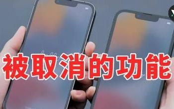 ios15取消了什么功能,iphone的这些功能简直不要太实用了