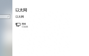 Win10系统怎么设置网络连接