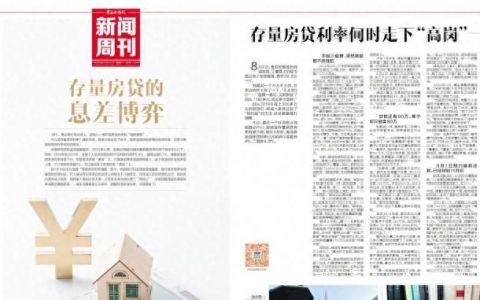 新闻周刊｜贷款还有90万，房子却只能卖80万！“支持鼓励”已变“指导”，存量房贷利率何时降？