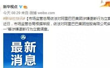 反垄断要肢解阿里巴巴嘛,反垄断局阿里巴巴