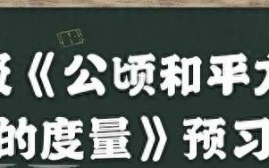 暑期人教版数学四年级新课预习