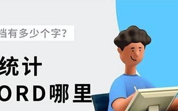 doc文档字数统计在哪里,word文档怎么设置行数和每行字数