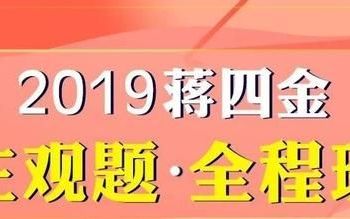 蒋四金法考主观题班过关率,蒋四金法考主观题班怎么样