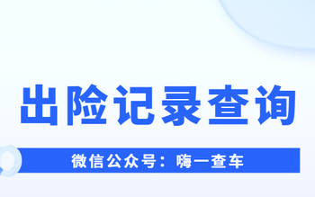 车辆出险记录免费查询网(如何查询二手车过户前的出险记录)