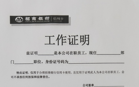 要有工作证明才能开信用卡，哪里能帮忙开工作证明？文章里有答案