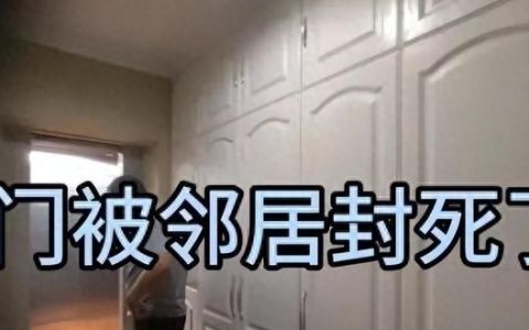 房子两年没来房门被封后续,新买的房子被邻居封了门口后续