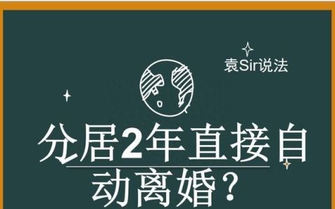 法律分居两年自动离婚是怎么离的