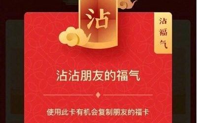 支付宝沾福卡会把别人的福卡沾走吗