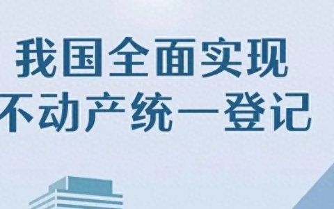 不动产统一登记还需要办房产证吗