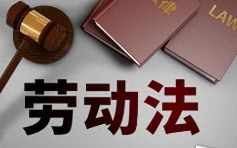 中华人民共和国劳动法全文最新,劳动法全文免费阅读全文