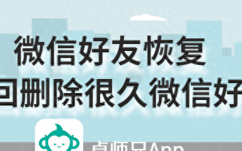 找回删除很久的微信好友