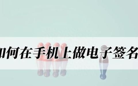 如何在手机上做电子签名?快来收藏这个方法叫什么?