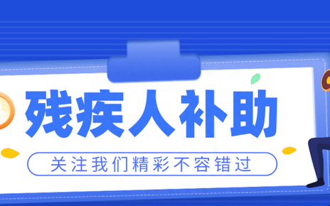 残疾人盖房子有哪些政策和补助,残疾证等级1-10级每月补助