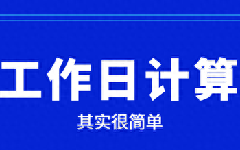 2020年1至12月上班天数,最新计算公式已出台