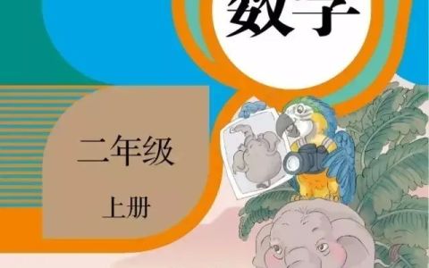 小学二年级上册数学知识点归纳,小学二年级数学上册知识重点归纳