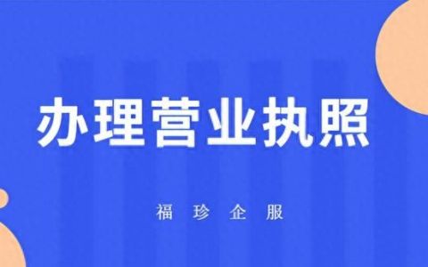 怎么办理营业执照,怎么办理营业执照个人无实体店