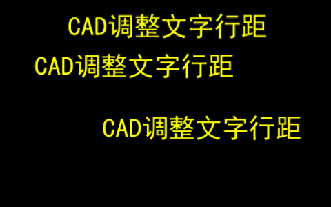 cad如何调整文字的行距,cad调整文字行距的方法与步骤