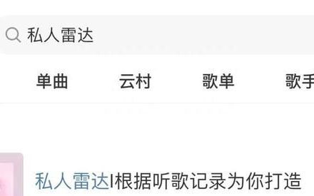 网易云音乐的私人雷达是什么意思