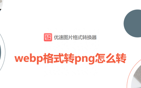 webp格式怎么转成png