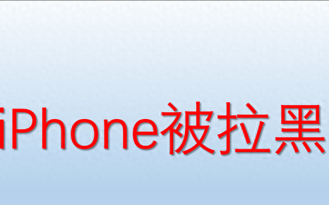 iphone拉黑对方能听到什么